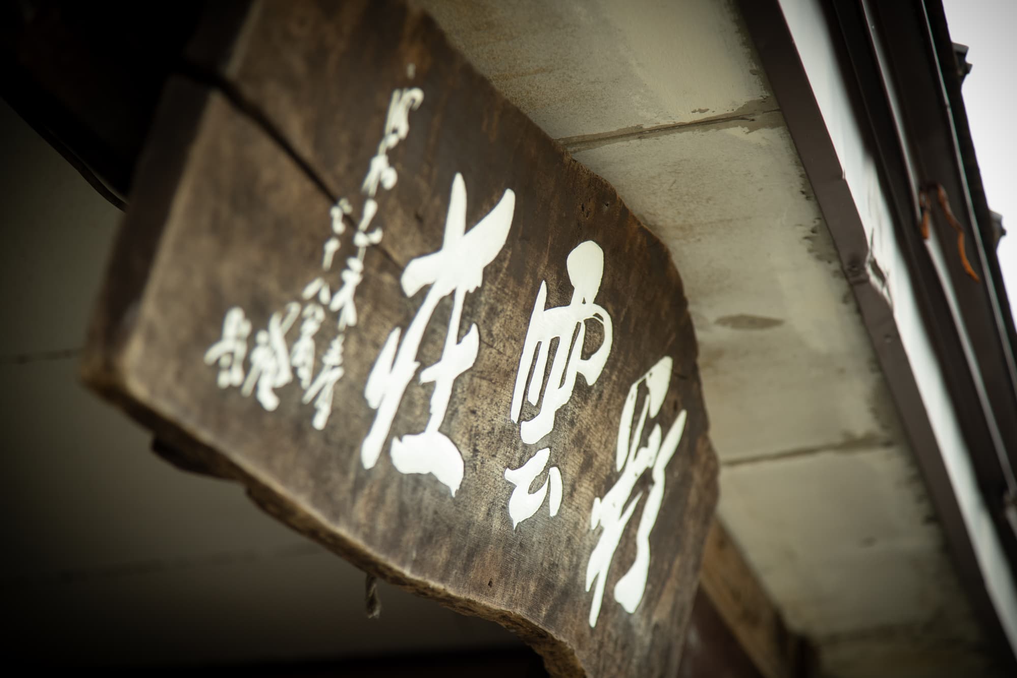 彩雲荘の木の看板